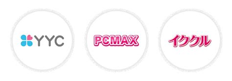 FANZA(DMM)出会いでPCMAXやイククル、YYCを使う際の注意点